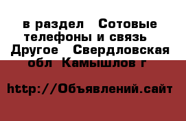  в раздел : Сотовые телефоны и связь » Другое . Свердловская обл.,Камышлов г.